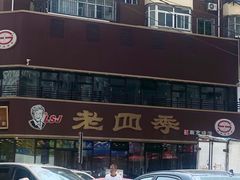 -老四季(南市场店)