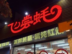 门面-飞尝蚝·顺德菜·鱼生(顺德总店)