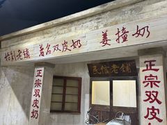 -民信老铺(双皮奶博物馆店)