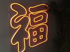 -旺福(晶都苑店)