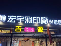 门面-吉源大排档·鱼生·海鲜(烧烤彩印厂店)