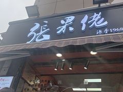 -张果佬年糕卷(科巷店)