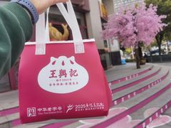 -王興記(中山路店)