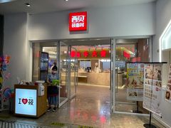 门面-西贝莜面村(上海百联西郊店)
