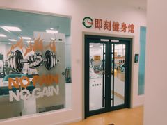 -即刻健身馆(对外经贸店)
