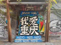 -黄桷坪涂鸦艺术街