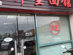 门面-弄堂面馆(金运路店)