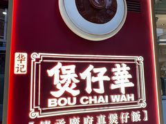 -华记煲仔华·煲仔饭(三元里万科里店)