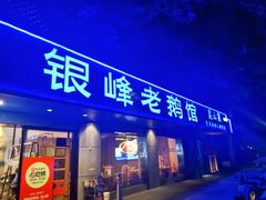 -金典银峰老鹅馆·昆山菜(亭林公园店)