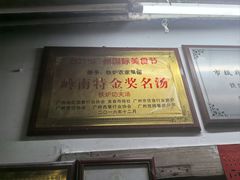 -铁炉农家菜馆