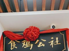 -食鸡公社辣子鸡·潍坊菜·烧烤