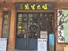 -哑巴生煎(姑苏区苏安新村店)