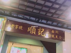 门面-顺记冰室(宝华路店)