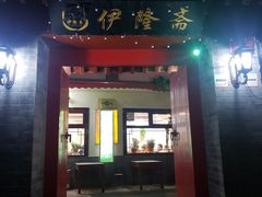门面-伊隆斋(什刹海店)