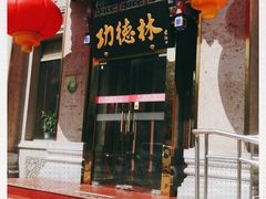 -功德林素菜饭庄(前门店)