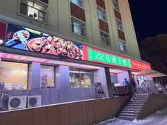 -柴窝堡22号辣子鸡·传承新疆菜