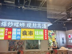 -雙冲柳州螺蛳粉&酸嘢&桂林米粉(簋街店)