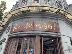 -长人馄饨铺(解放街店)