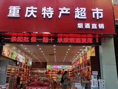 -重庆特产超市(渝北总店)