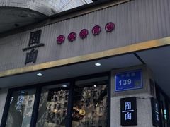 -囿面传统制面馆(中央路店)