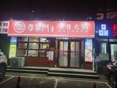 -季掌门牛骨火锅(于洪广场店)