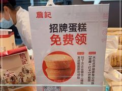 -詹记桃酥(包河万达店)