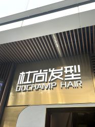 -杜尚发型