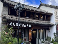-花与菌·野生菌火锅(大理古城店)