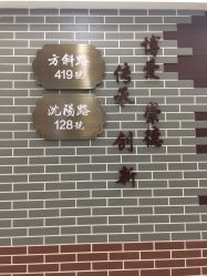 点击看大图 -复旦大学附属妇产科医院(黄浦院区)