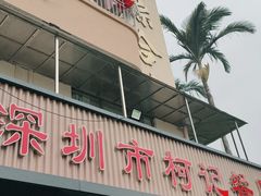 门面-深圳柯记餐厅(大望店)