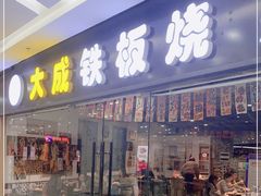 -大成铁板烧•板前(复古餐厅石老人店)