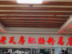 -青石桥老瓦房肥肠粉总店(青石桥总店)