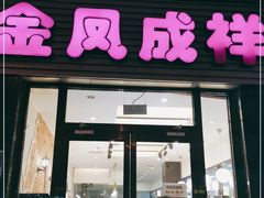门面-金凤成祥(草桥店)