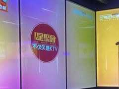 -星聚会KTV(广州敏捷广场店)