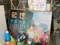 -世记咖啡(氹仔外卖店)
