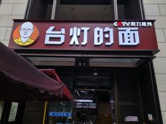 门面-车沾巷·重庆老味豌杂面