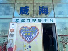 -幸福门