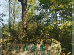 -杭州植物园