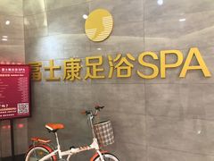 -富士康足浴休闲会所(锦华苑店)