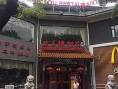 门面-致美楼(前门店)