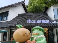 -南北湖风景区