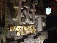 -树下时尚餐厅(翠园街店)