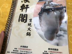 -濠轩阁特色生蚝火锅(水湾路店)