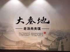 -大秦地·西北菜(纬四路店)