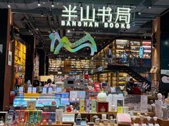 -半山书局(新世纪商城店)