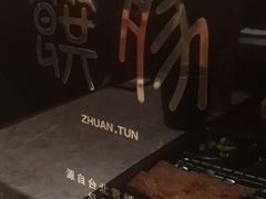 -馔豚·台北菜专门店(深圳湾万象城店)