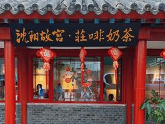 -沈阳故宫·莊啡
