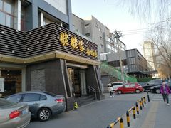 -姥姥家春饼店(惠新东街店)