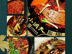 -小洞天本味火锅(九街直营店)