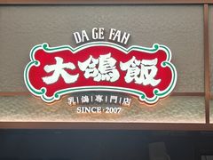 -大鸽饭(动物园店)